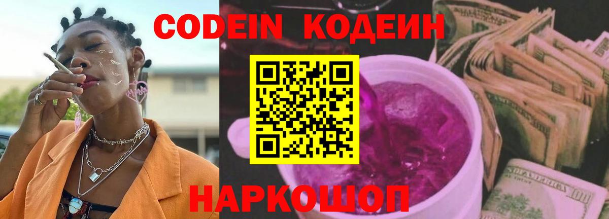 Codein напиток Lean (лин) Йошкар-Ола